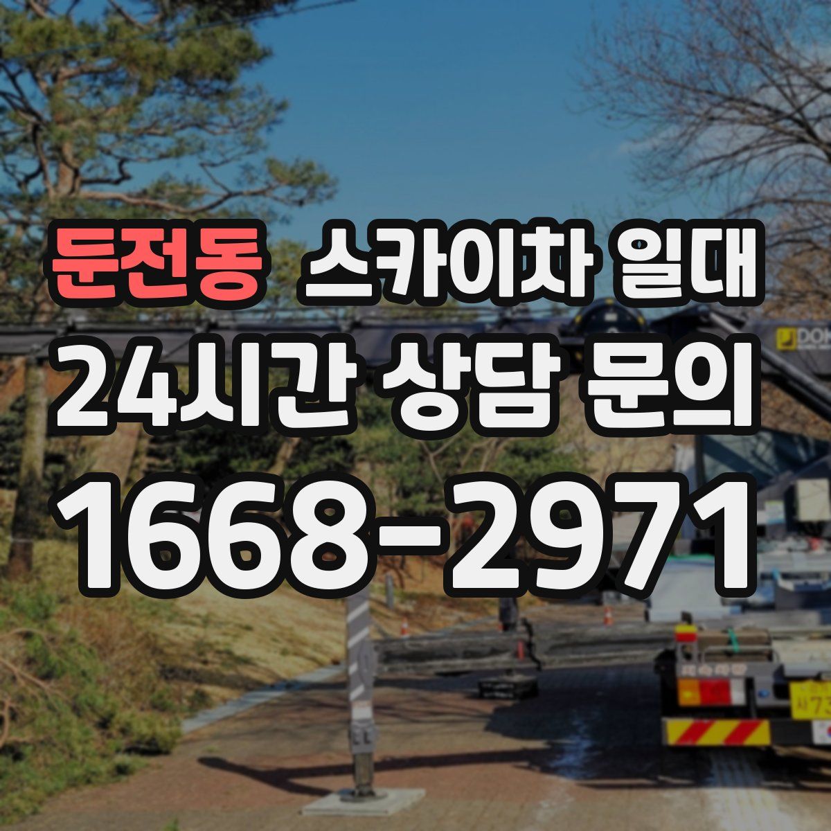 둔전동 스카이차 일대