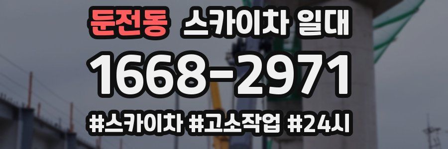 둔전동 스카이차 일대