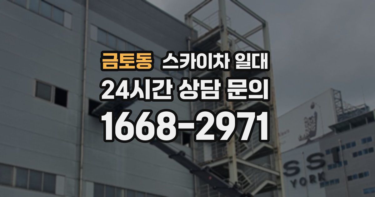 금토동 스카이차 일대