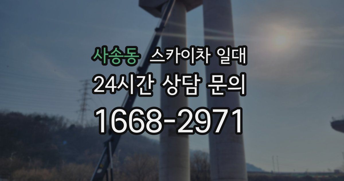 사송동 스카이차 일대