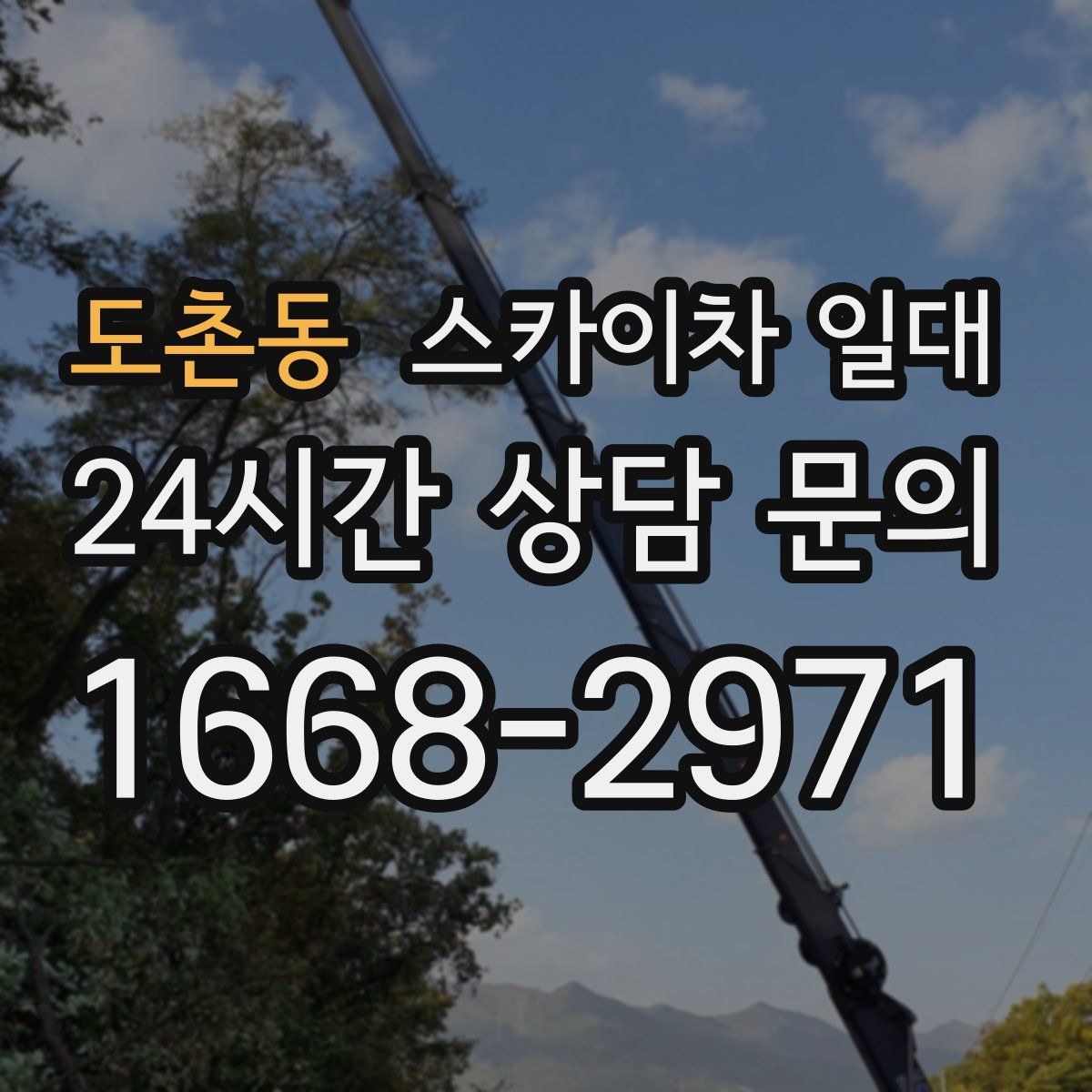 도촌동 스카이차 일대