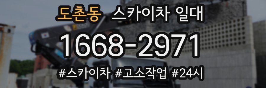 도촌동 스카이차 일대