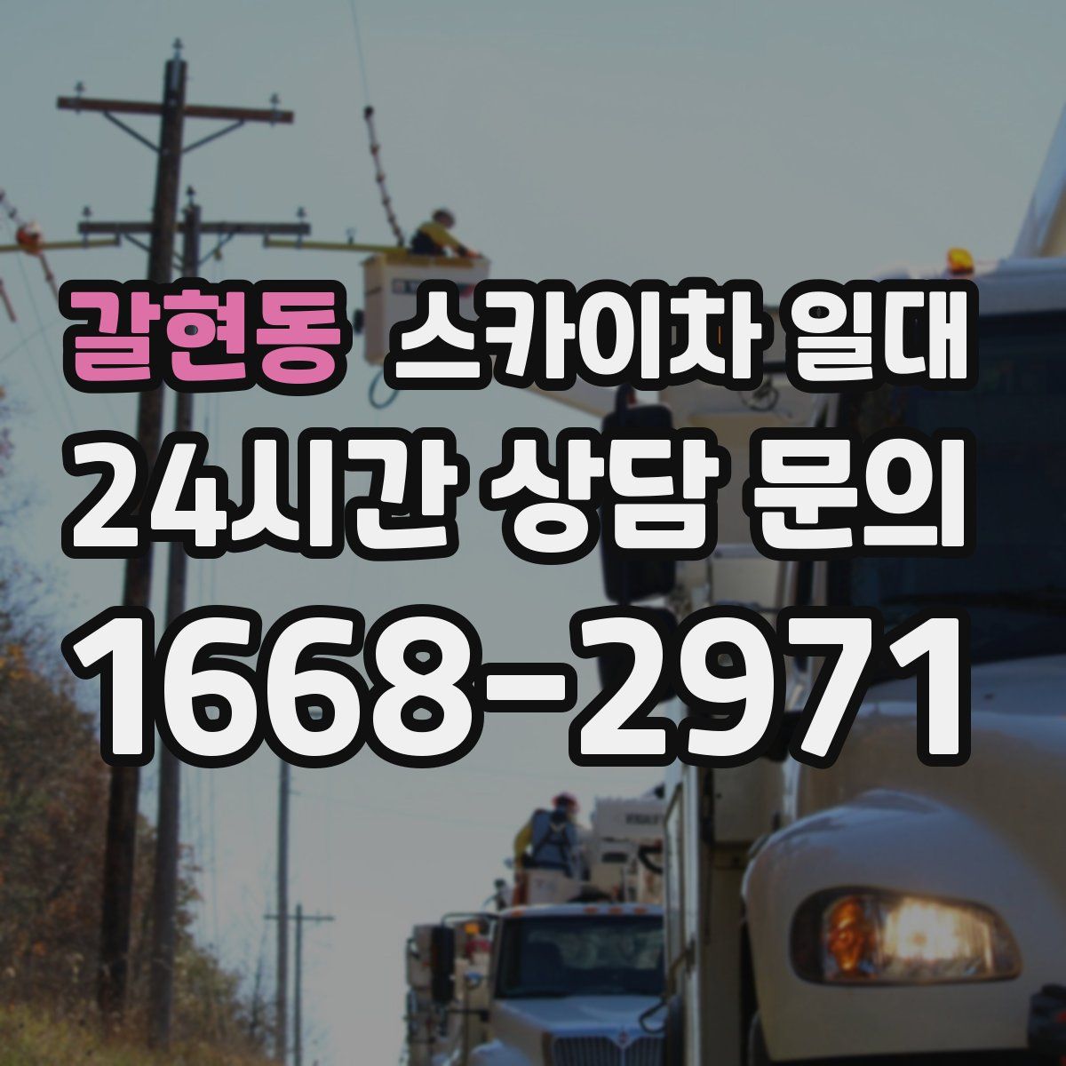 갈현동 스카이차 일대