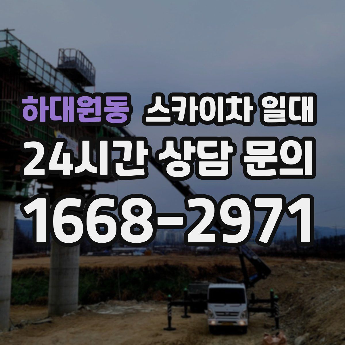 하대원동 스카이차 일대