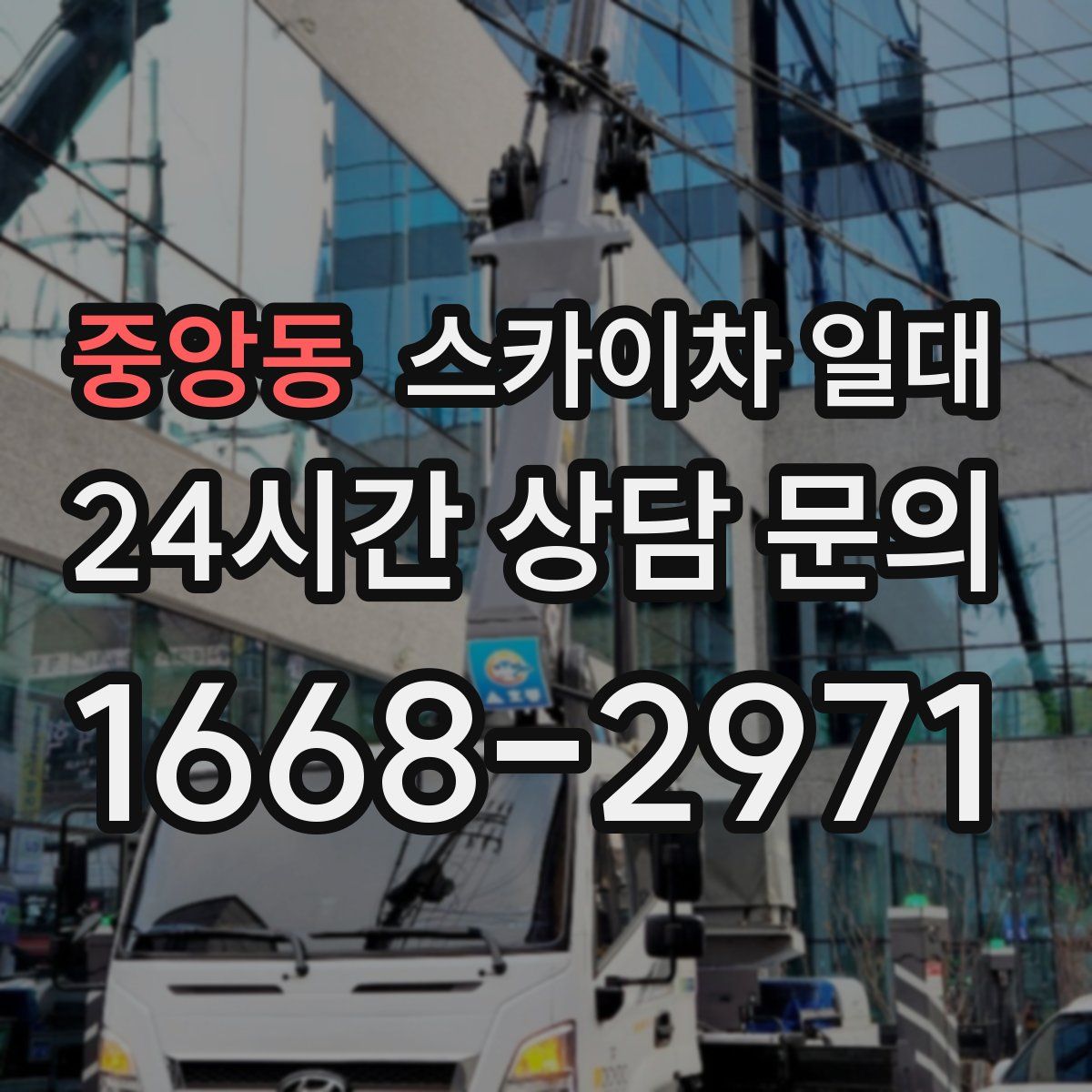 중앙동 스카이차 일대
