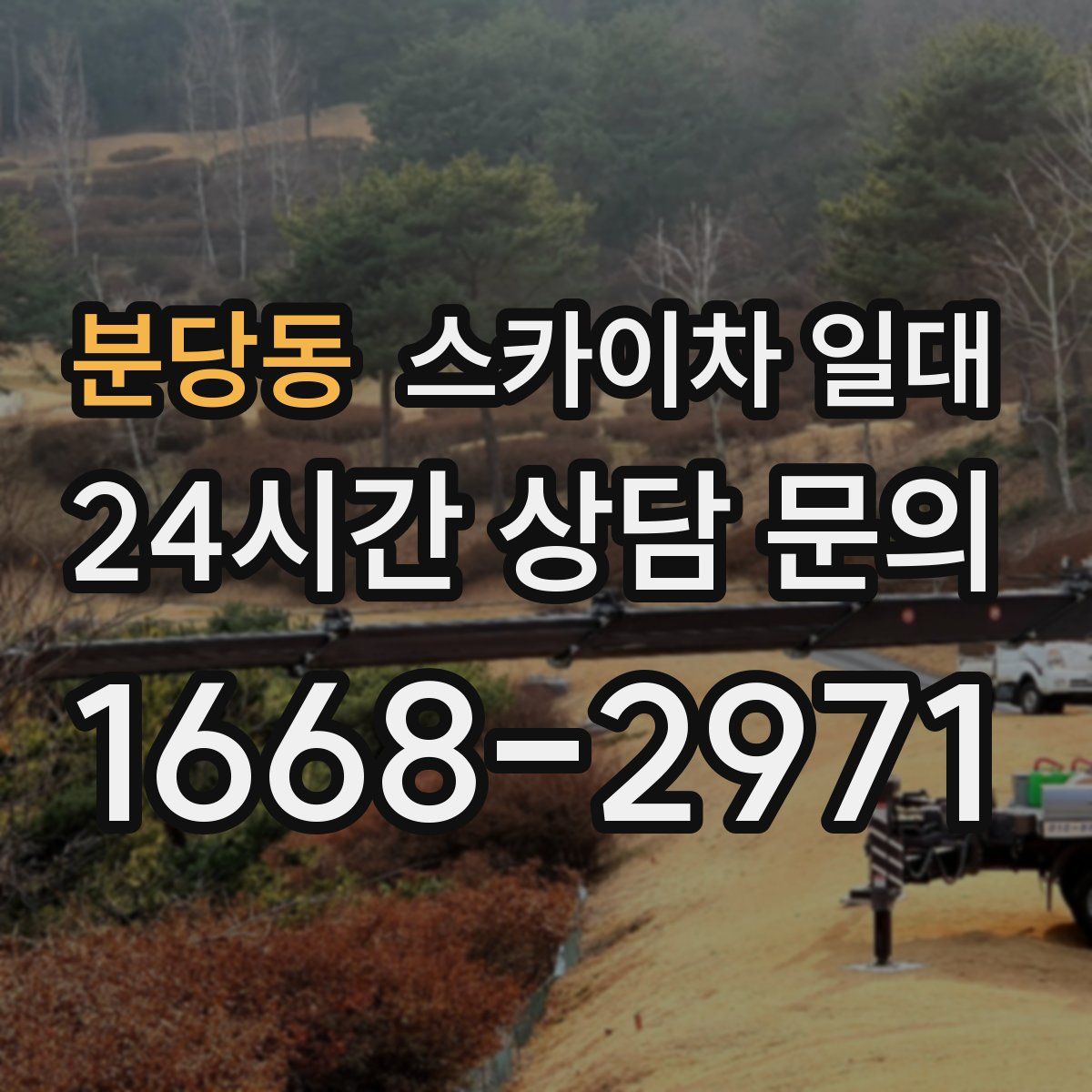 분당동 스카이차 일대