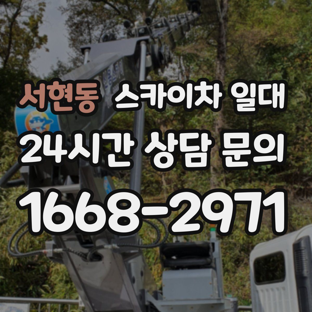 서현동 스카이차 일대