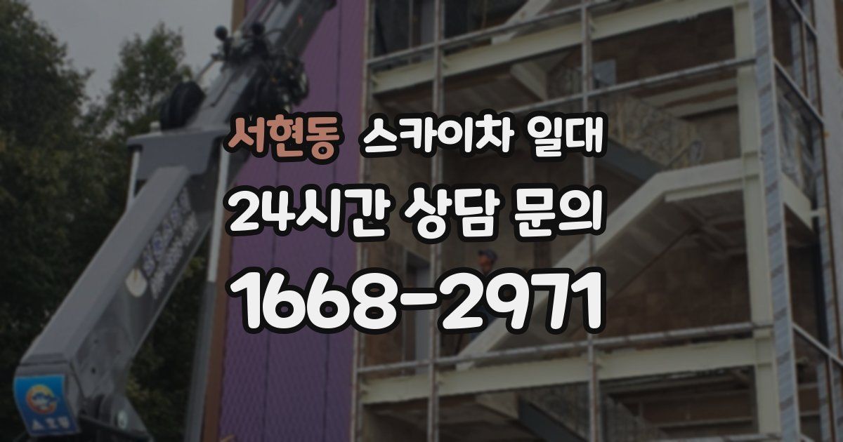 서현동 스카이차 일대