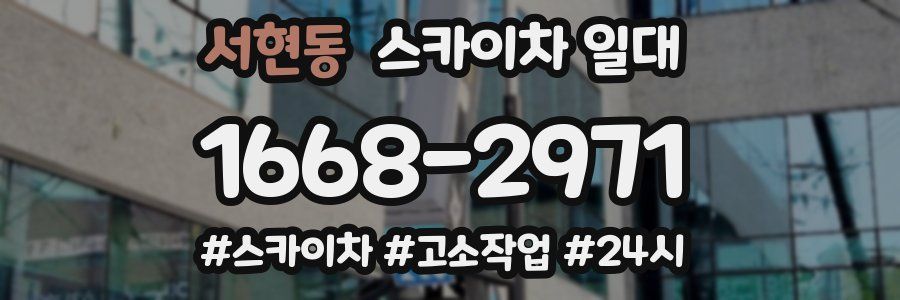 서현동 스카이차 일대