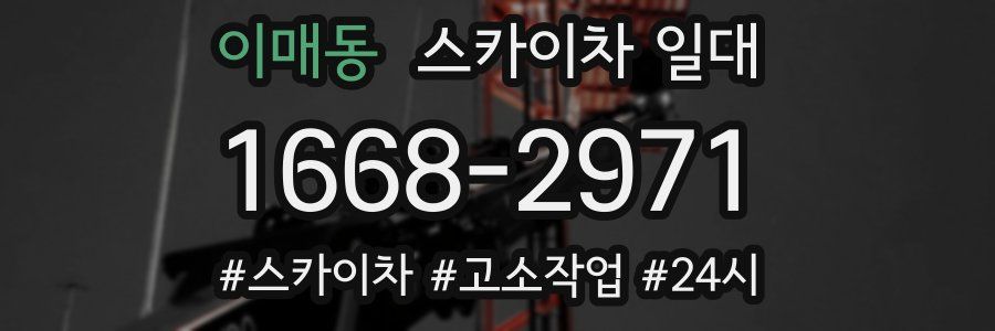 이매동 스카이차 일대