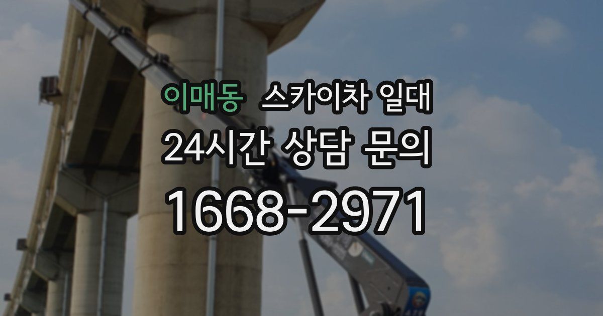 이매동 스카이차 일대