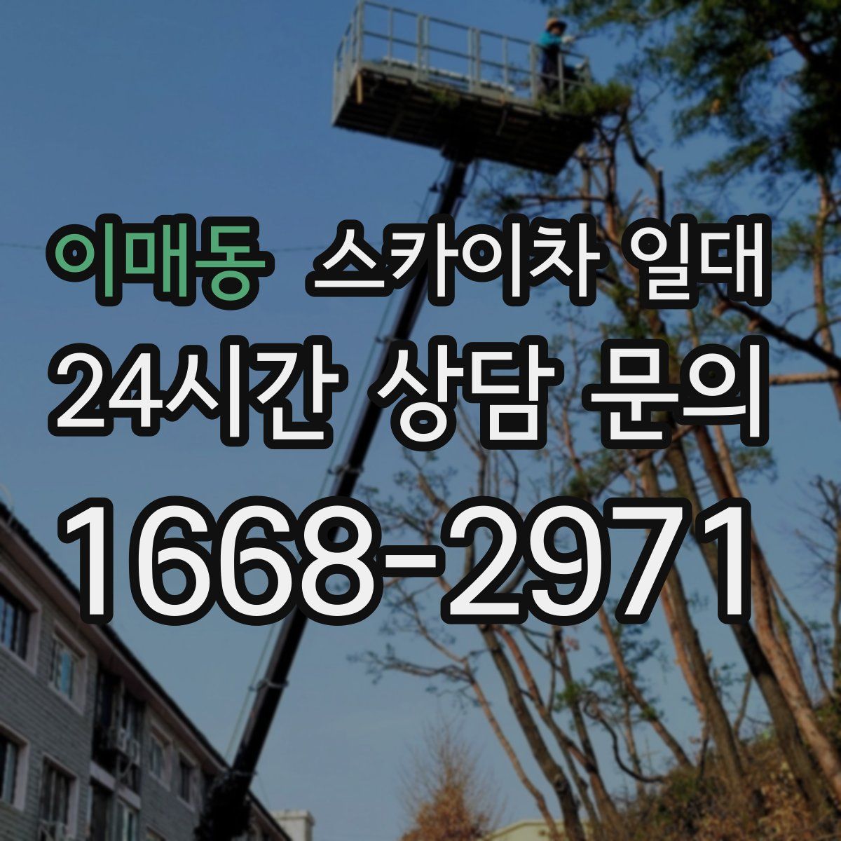 이매동 스카이차 일대