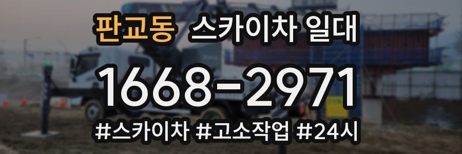 판교동 스카이차 일대