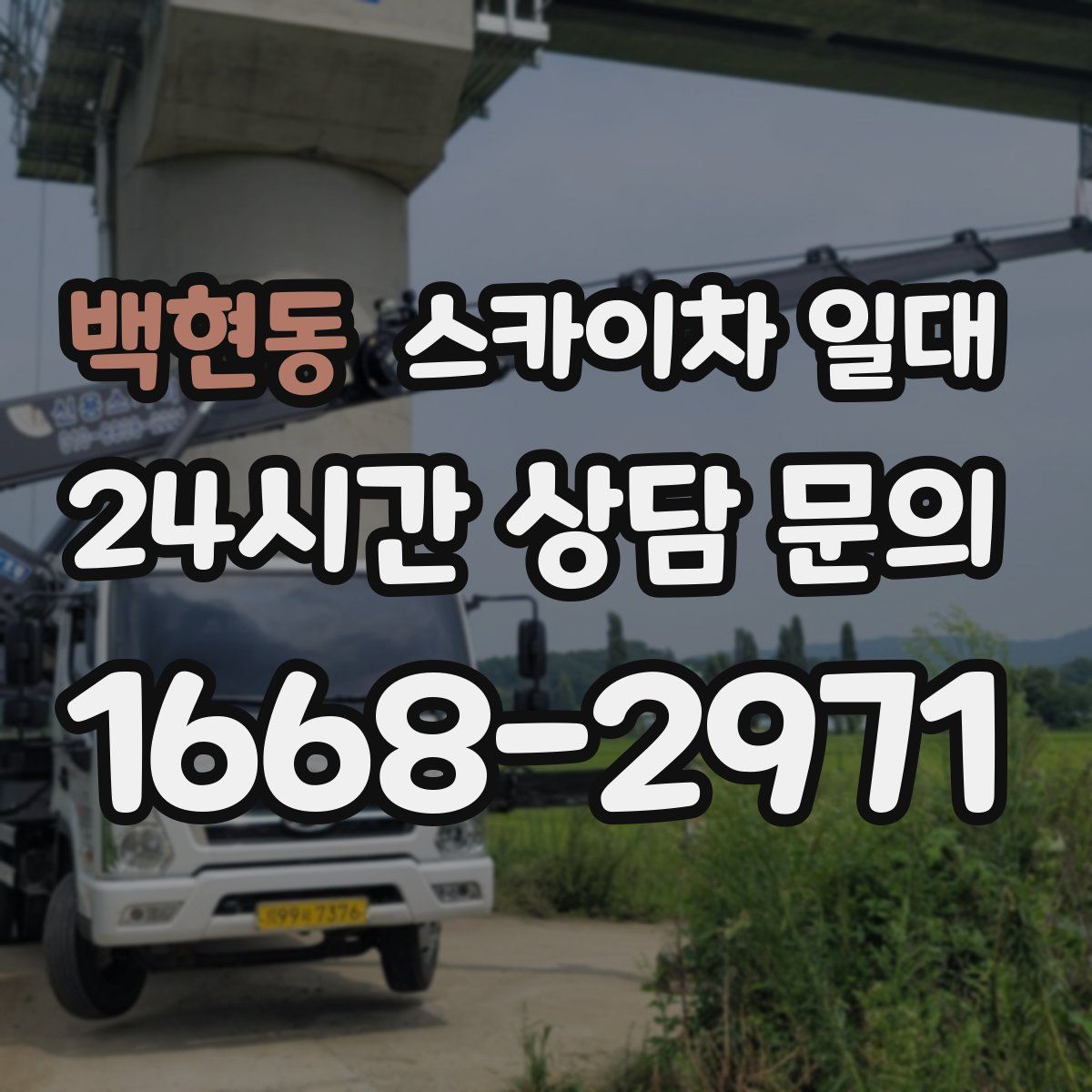 백현동 스카이차 일대