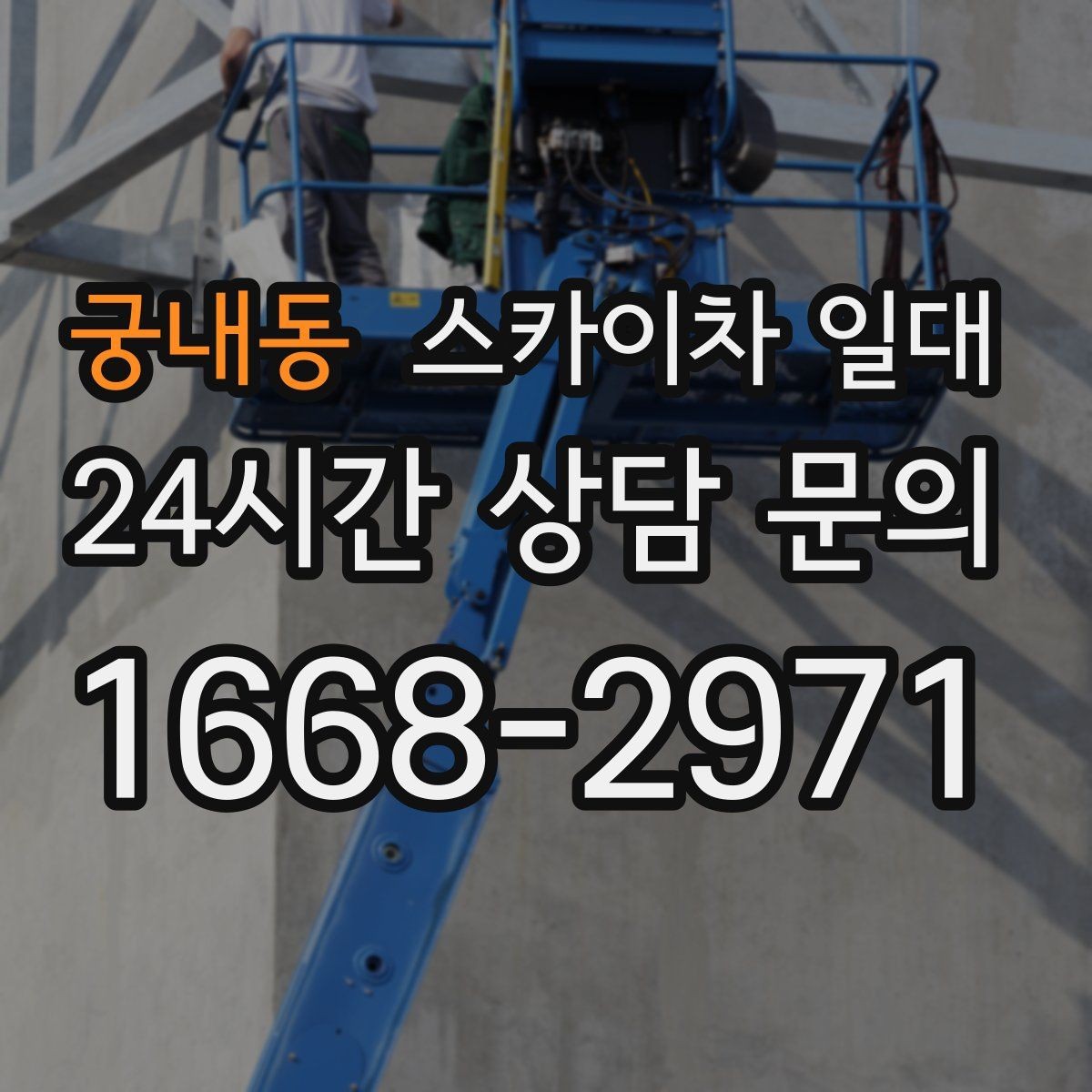 궁내동 스카이차 일대 안전벨트와 보호장비 점검 포인트
