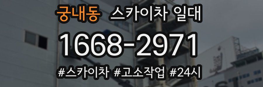 궁내동 스카이차 일대