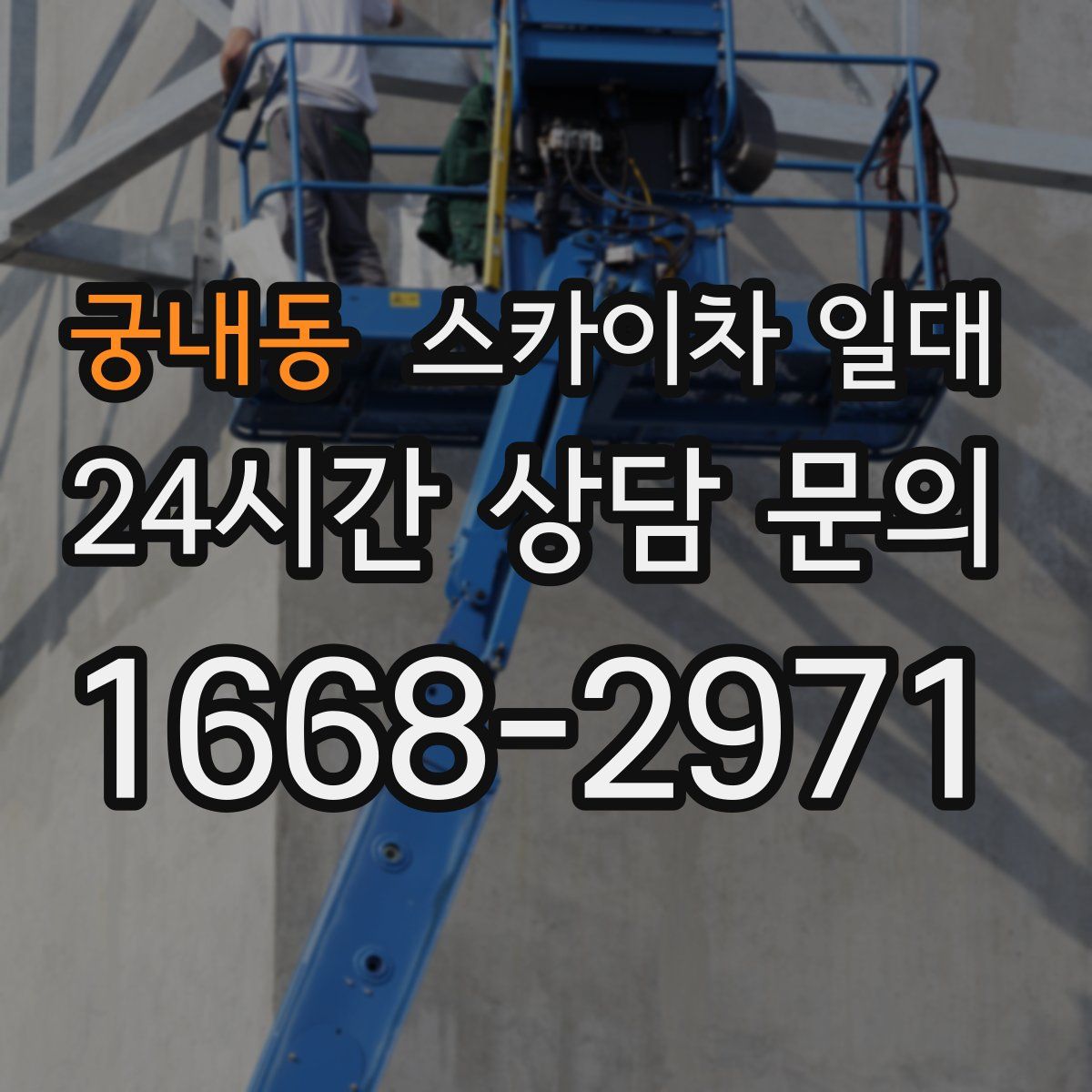 궁내동 스카이차 일대