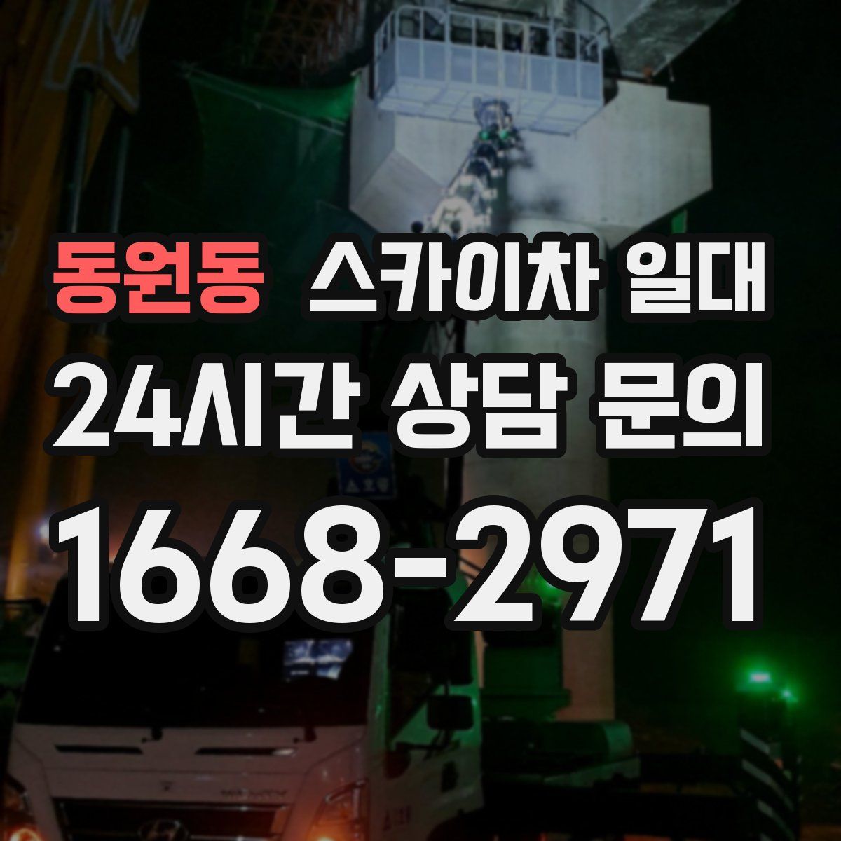 동원동 스카이차 일대