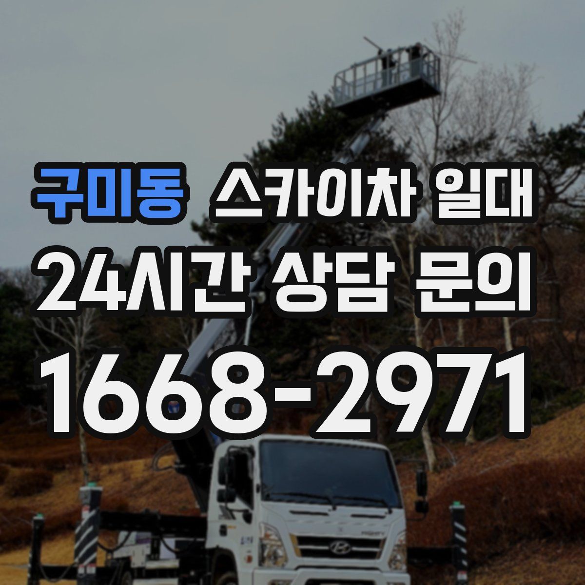 구미동 스카이차 일대