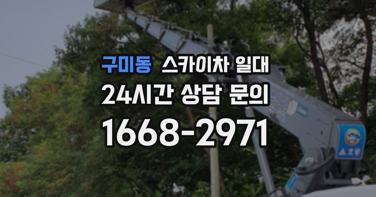 구미동 스카이차 일대