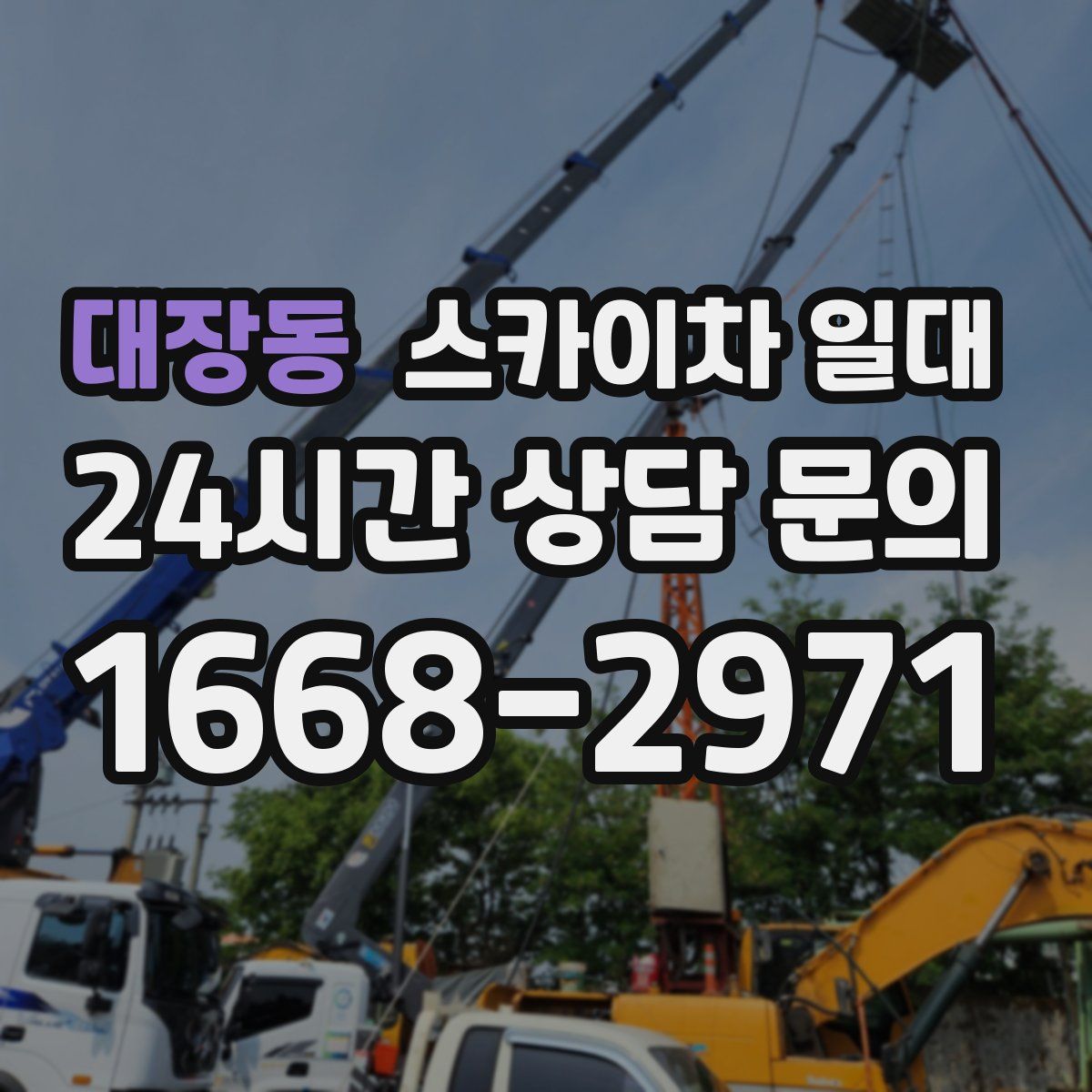 대장동 스카이차 일대