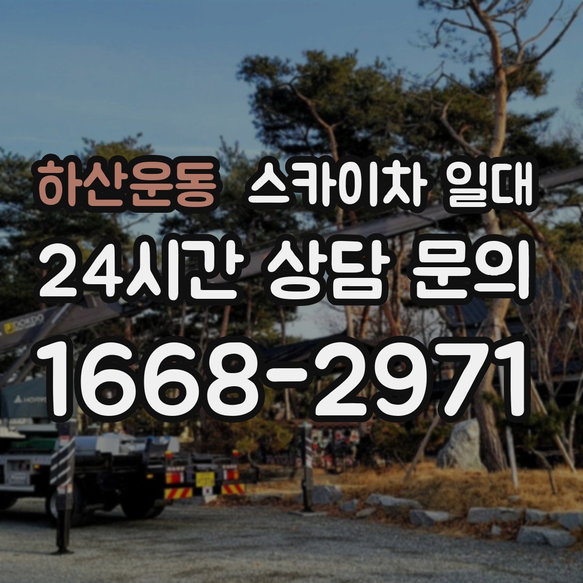 하산운동 스카이차 일대