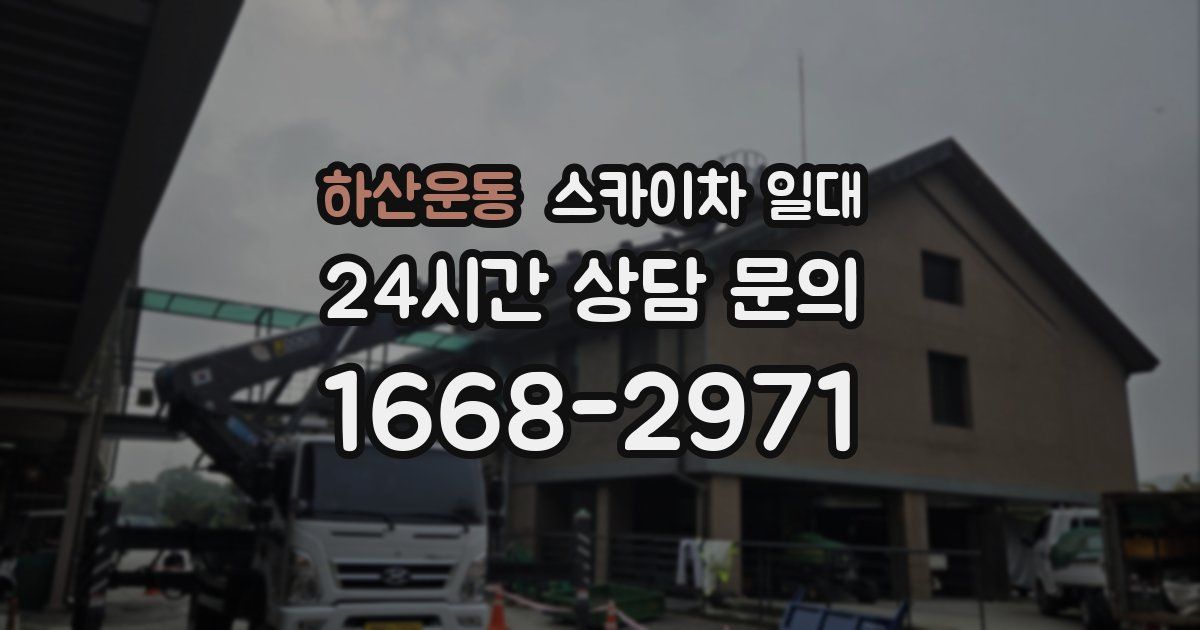 하산운동 스카이차 일대