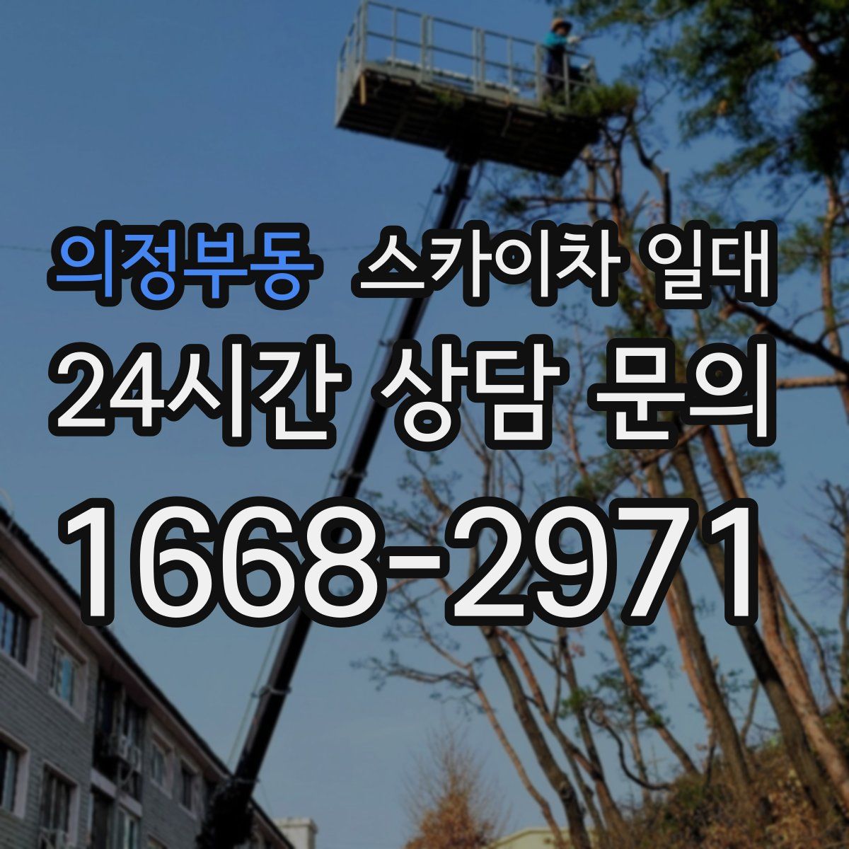 의정부동 스카이차 일대