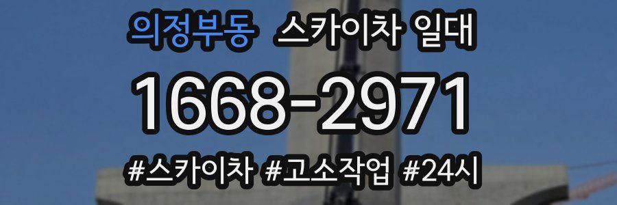 의정부동 스카이차 일대