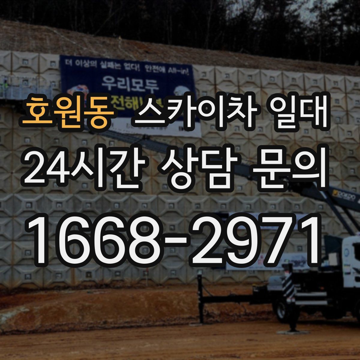 호원동 스카이차 일대