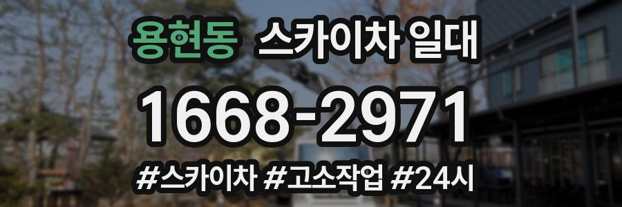 용현동 스카이차 일대