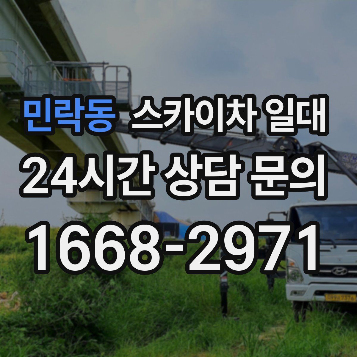 민락동 스카이차 일대
