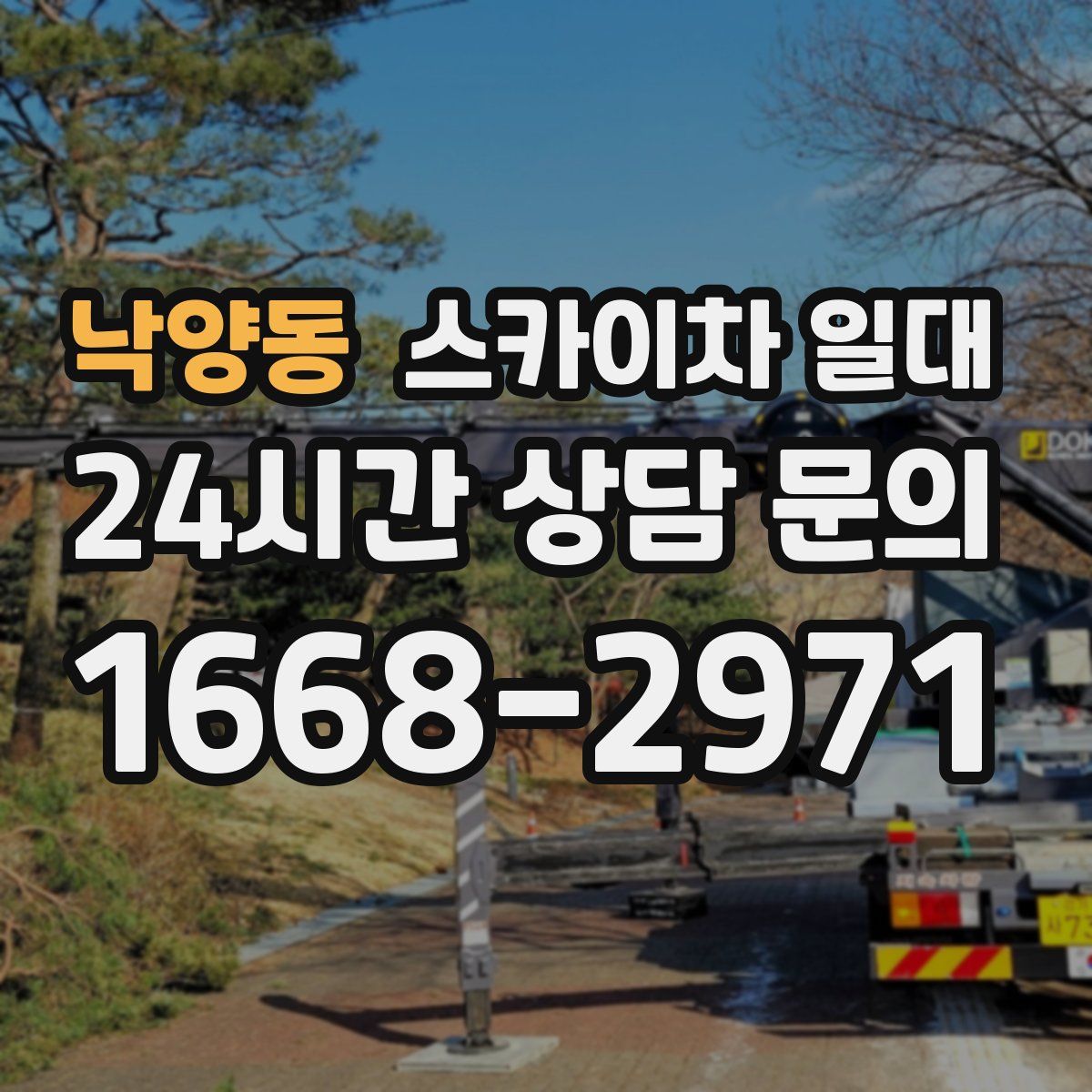 낙양동 스카이차 일대