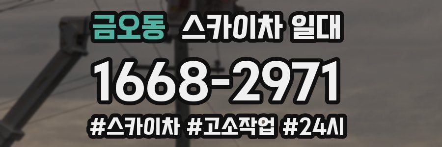 금오동 스카이차 일대