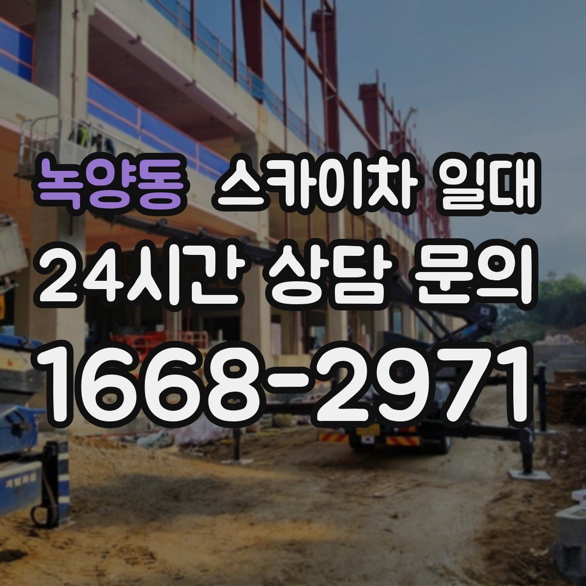 녹양동 스카이차 일대