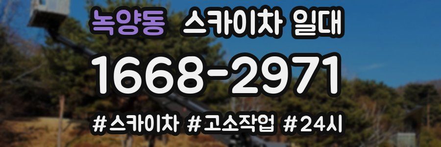 녹양동 스카이차 일대