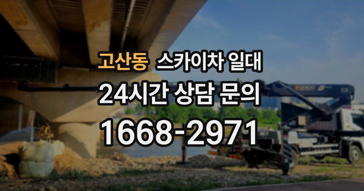 고산동 스카이차 일대
