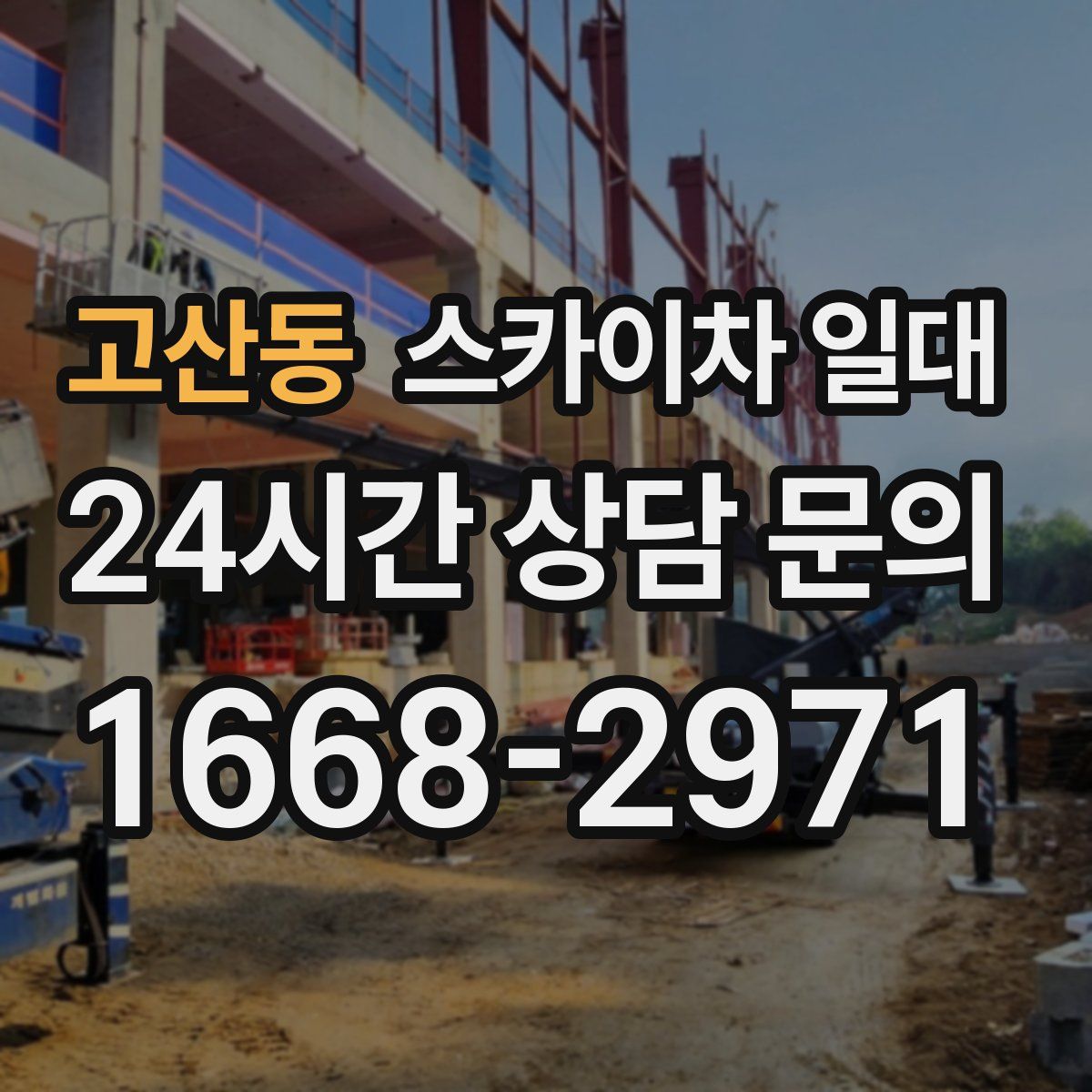 고산동 스카이차 일대