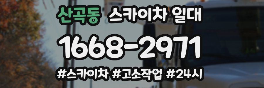 산곡동 스카이차 일대