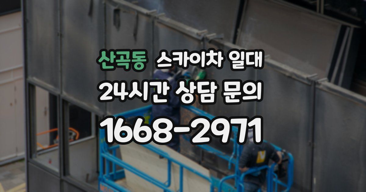 산곡동 스카이차 일대