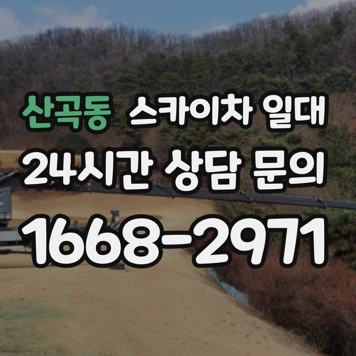 산곡동 스카이차 일대