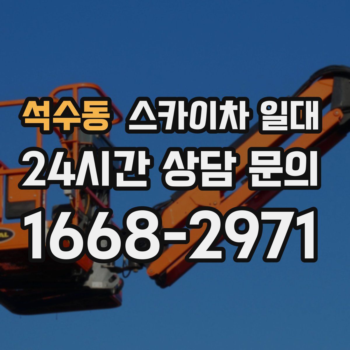 석수동 스카이차 일대