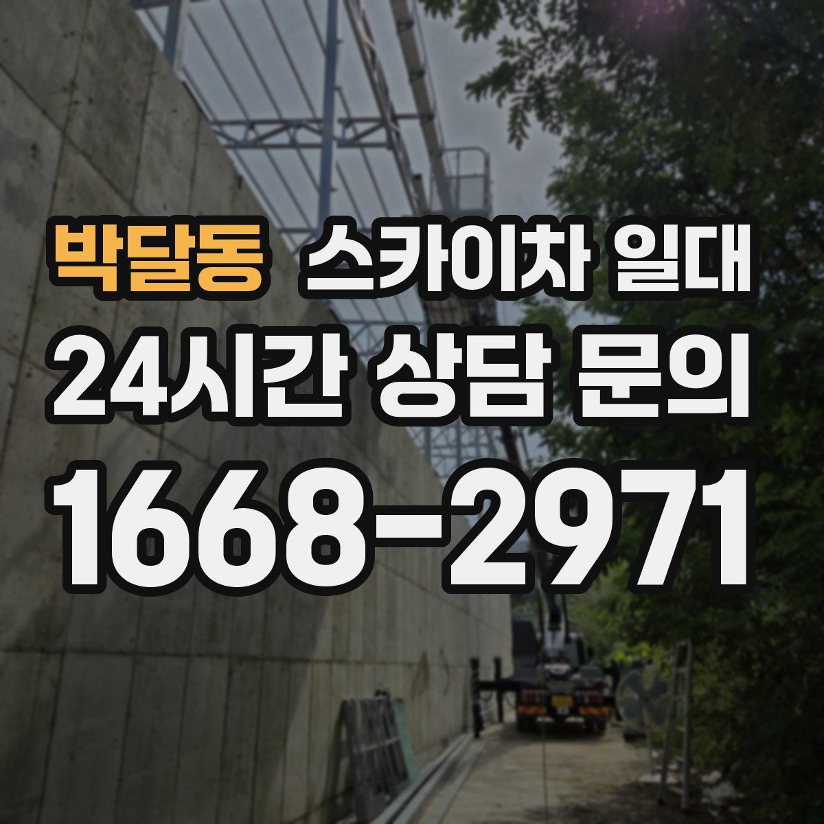 박달동 스카이차 일대