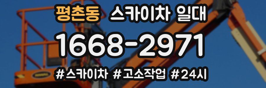 평촌동 스카이차 일대
