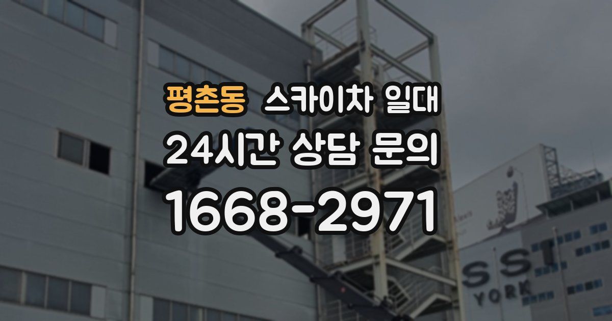 평촌동 스카이차 일대