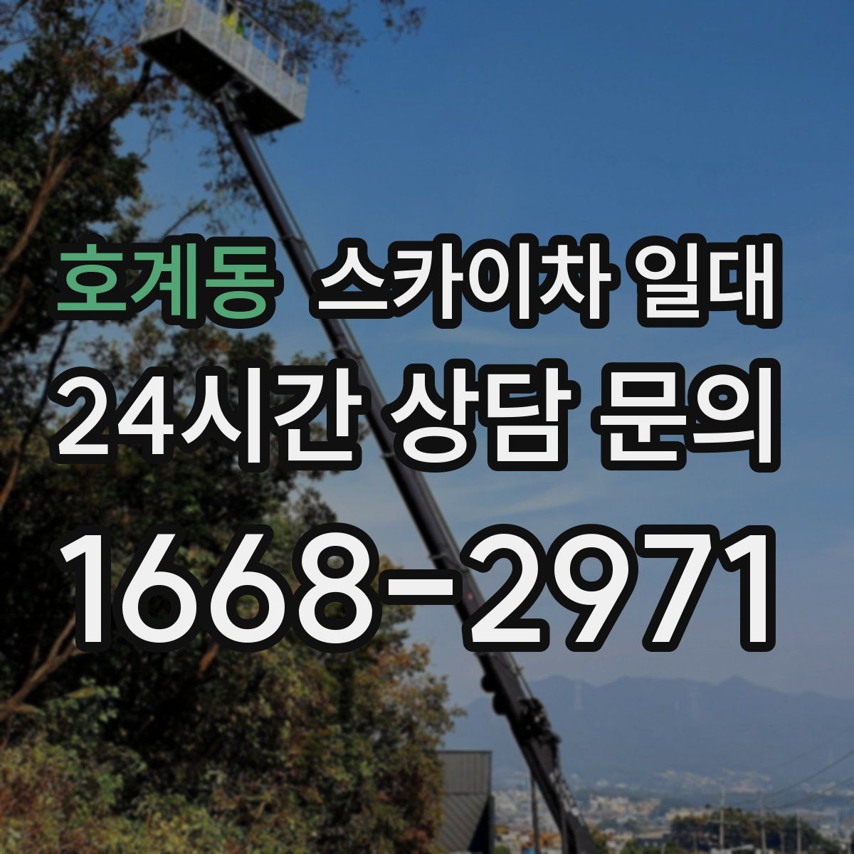 호계동 스카이차 일대