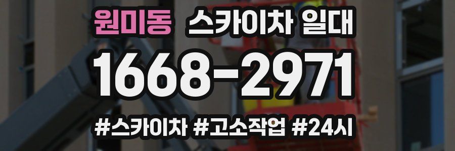 원미동 스카이차 일대