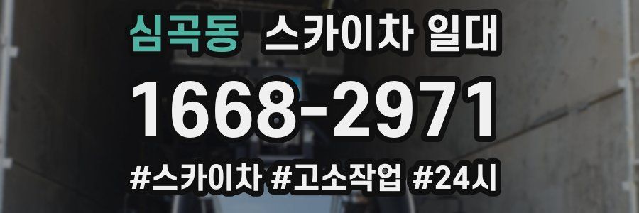 심곡동 스카이차 일대