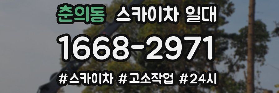 춘의동 스카이차 일대