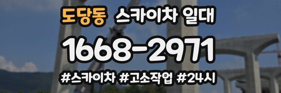 도당동 스카이차 일대